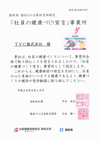 社員の健康づくり宣言認定証.jpg