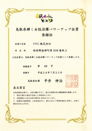 鳥取県輝く女性活躍パワーアップ企業登録証.jpg