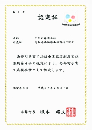 南部町子育て応援企業認定証.jpg